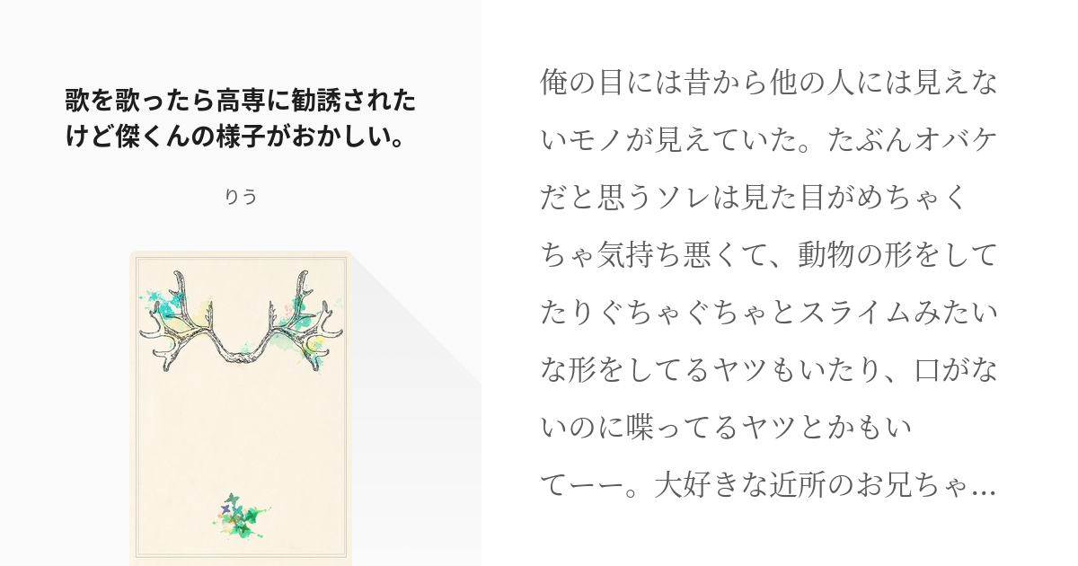 夢術廻戦 #腐向け 歌を歌ったら高専に勧誘されたけど傑くんの様子がおかしい。 - りうの小説 - pixiv