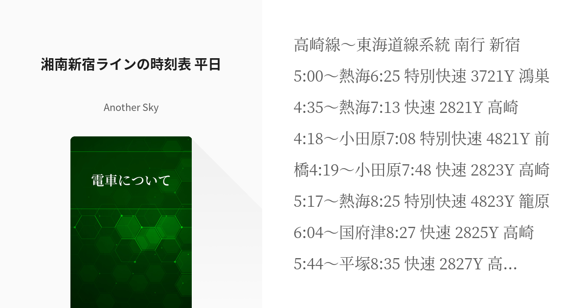 4 湘南新宿ラインの時刻表 平日 | 電車について - Another Skyの小説 