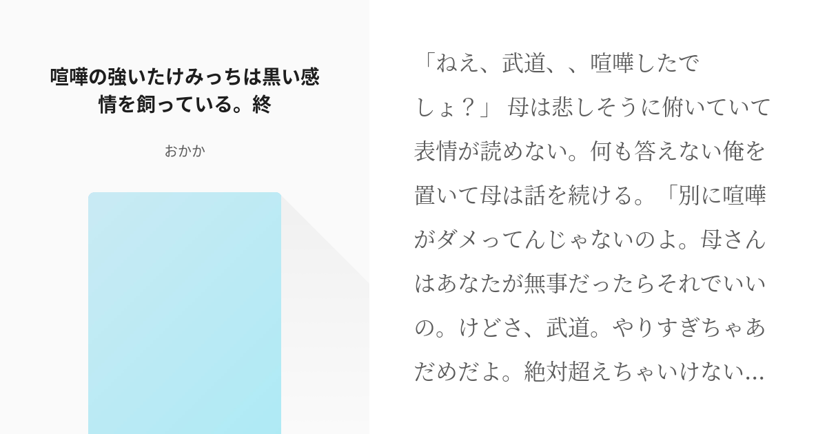 1 喧嘩の強いたけみっちは黒い感情を飼っている 終 喧嘩の強いたけみっちは黒い感情を飼っている Pixiv