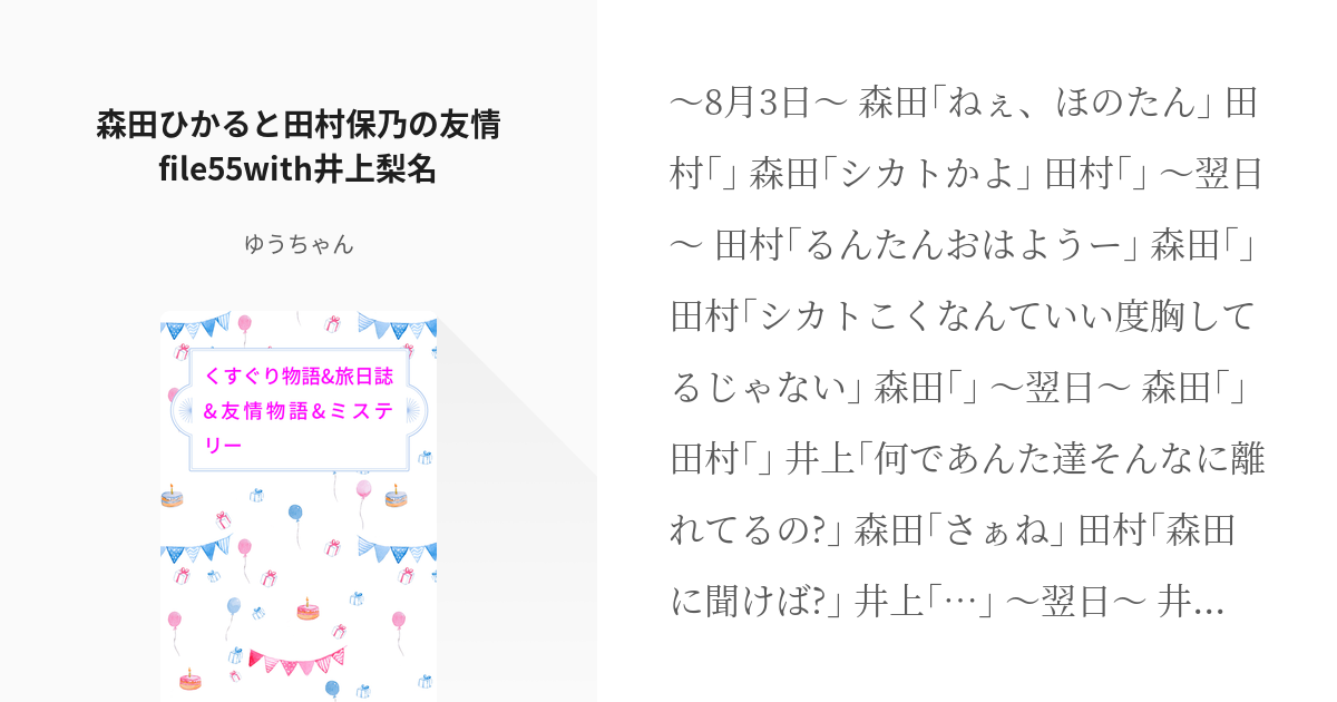 318 森田ひかると田村保乃の友情file55with井上梨名 くすぐり物語 旅日誌 友情物語 ミ Pixiv