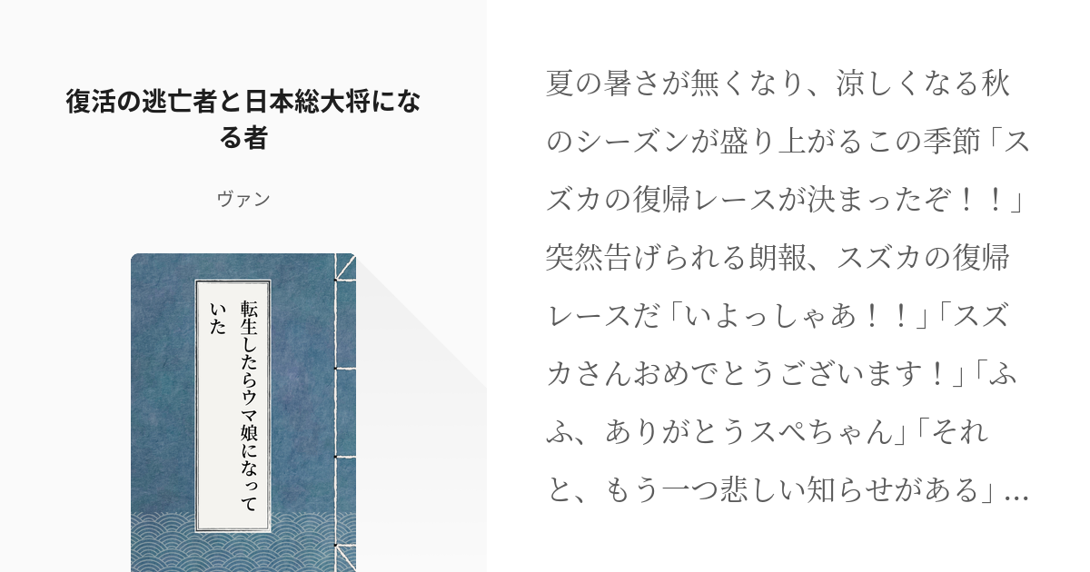 10 復活の逃亡者と日本総大将になる者 転生したらウマ娘になっていた ヴァンの小説シリーズ Pixiv