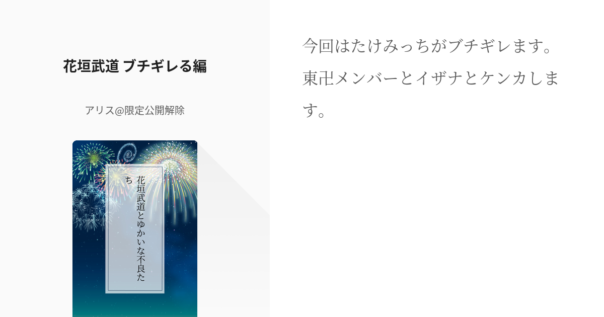 38 花垣武道 ブチギレる編 花垣武道とゆかいな不良たち アリス 限定公開解除の小説シリーズ Pixiv