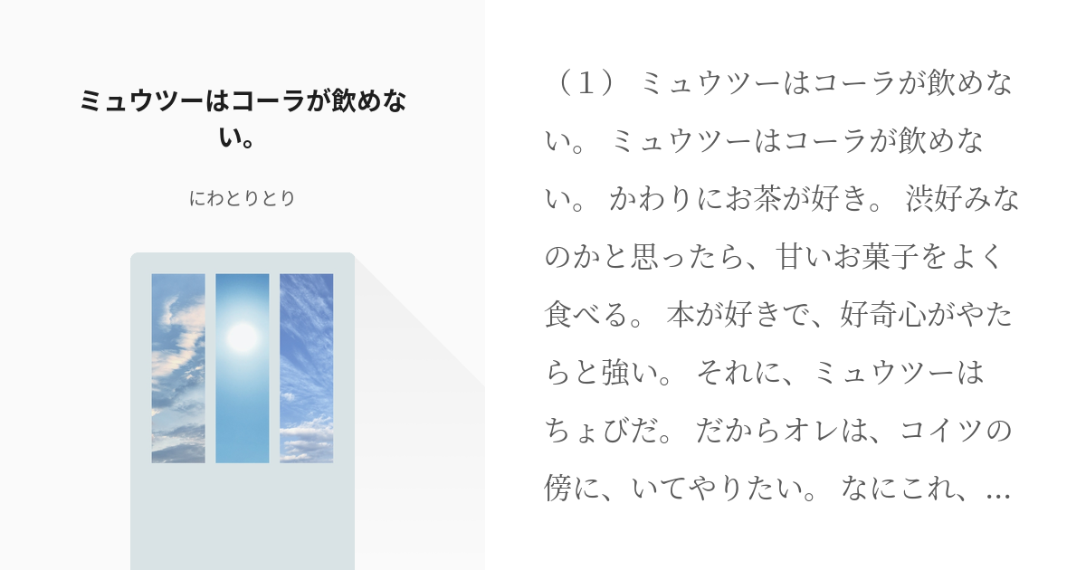 ポケモン ミュウツー ミュウツーはコーラが飲めない にわとりとりの小説 Pixiv
