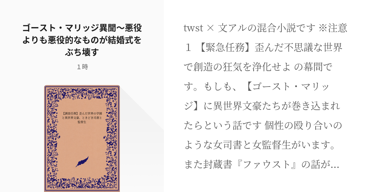 12 ゴースト マリッジ異聞 悪役よりも悪役的なものが結婚式をぶち壊す 調査任務 歪んだ世界の学 Pixiv