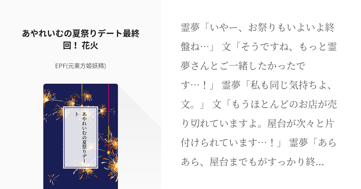 4 あやれいむの夏祭りデート最終回！ 花火 | あやれいむの夏祭りデート