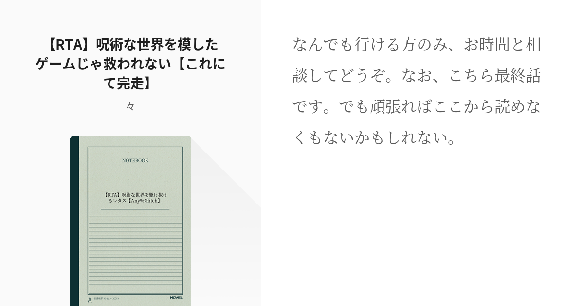 9 【rta】呪術な世界を模したゲームじゃ救われない【これにて完走】 【rta】呪術な世界を駆け抜 Pixiv