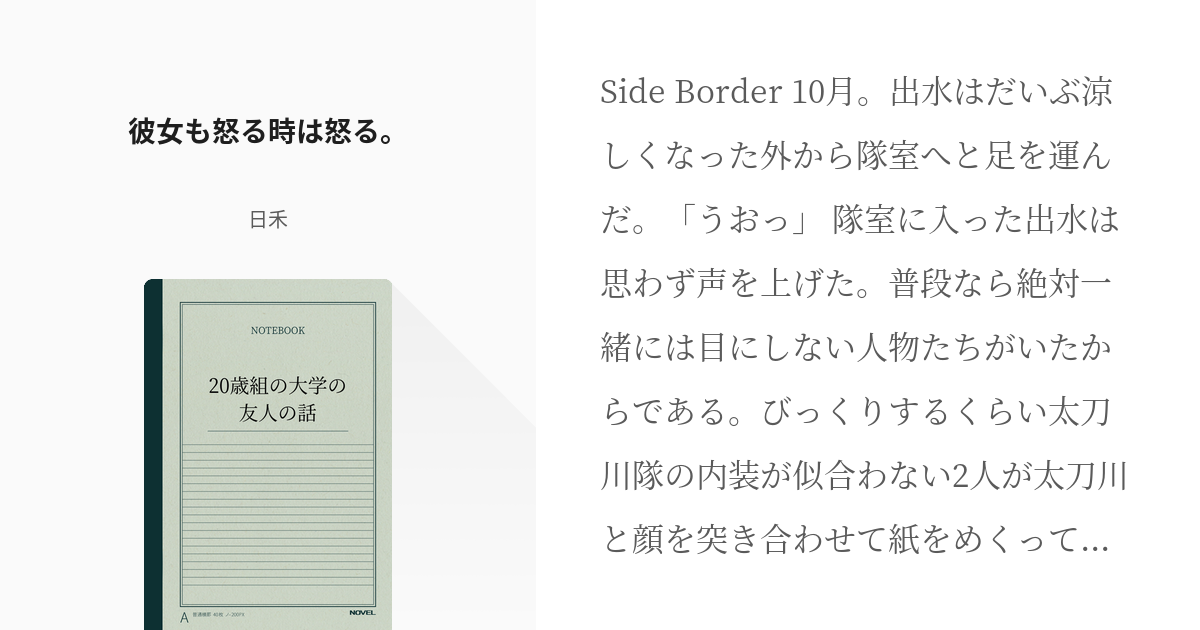 7 彼女も怒る時は怒る 歳組の大学の友人の話 日禾の小説シリーズ Pixiv