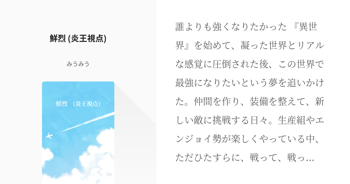 新しいゲーム始めました 使命もないのに最強です 炎王 鮮烈 炎王視点 みうみうの小説 Pixiv