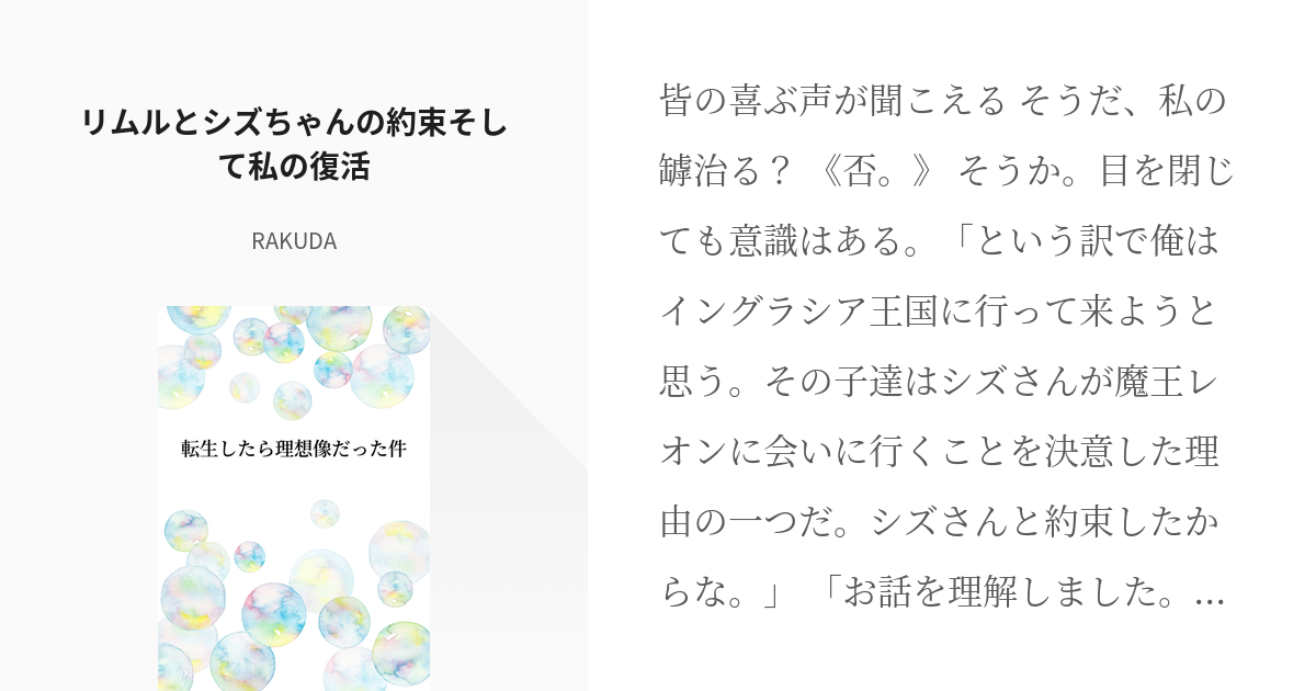 12 リムルとシズちゃんの約束そして私の復活 転生したら理想像だった件 Rakudaの小説シリ Pixiv