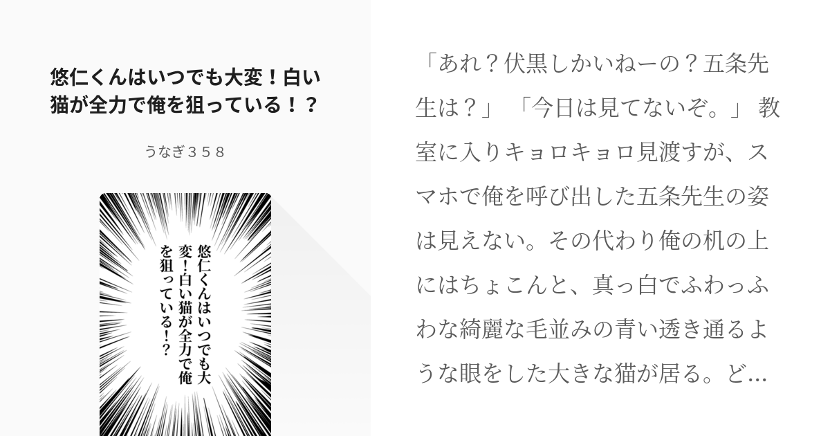 腐術廻戦 虎杖愛され 悠仁くんはいつでも大変 白い猫が全力で俺を狙っている うなぎ３５８の小 Pixiv