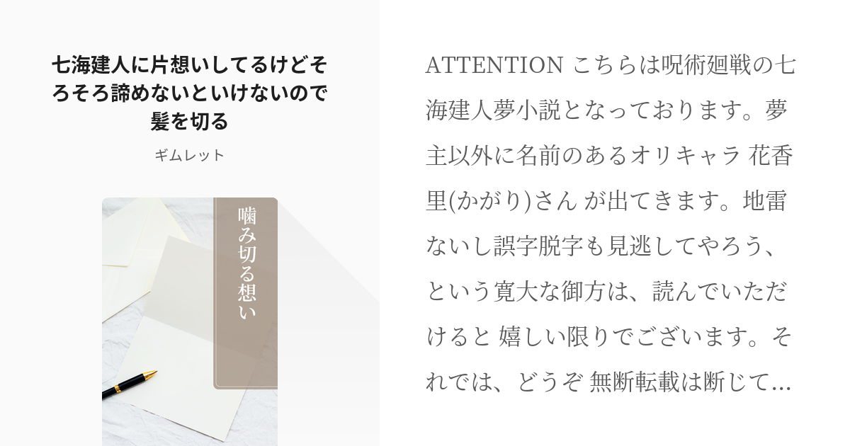 1 七海建人に片想いしてるけどそろそろ諦めないといけないので髪を切る 噛み切る想い ギムレット Pixiv