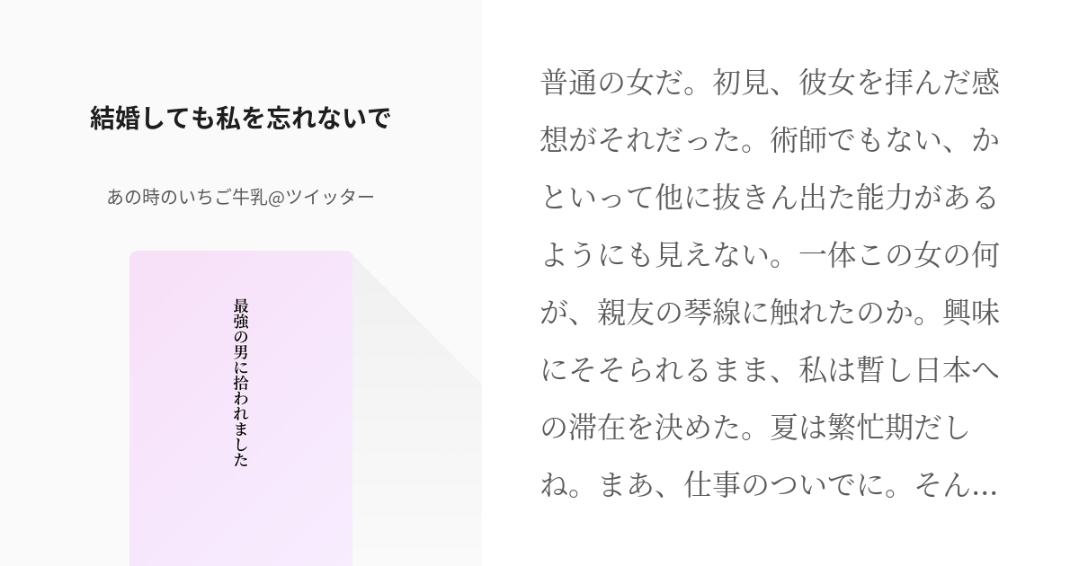 14 結婚しても私を忘れないで 最強の男に拾われました あの時のいちご牛乳の小説シリーズ Pixiv