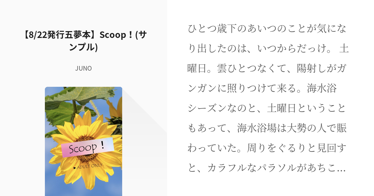 呪術廻戦夢 #五条悟 【8/22発行五夢本】Scoop！(サンプル) - JUNOの