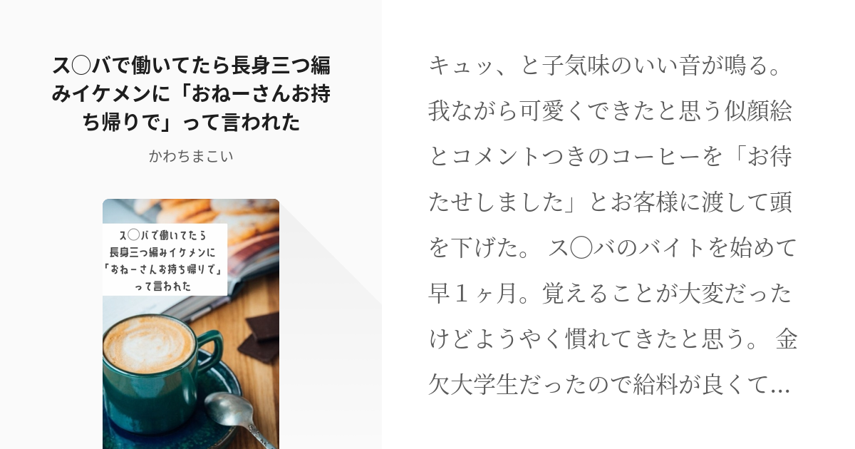 東卍夢 女主人公 ス バで働いてたら長身三つ編みイケメンに おねーさんお持ち帰りで って言われた Pixiv