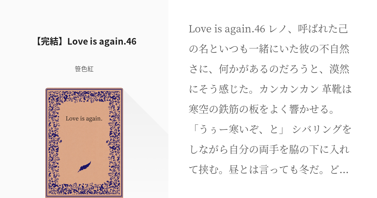 22 完結 Love Is Again 46 完結 Love Is Again 笹色紅の Pixiv