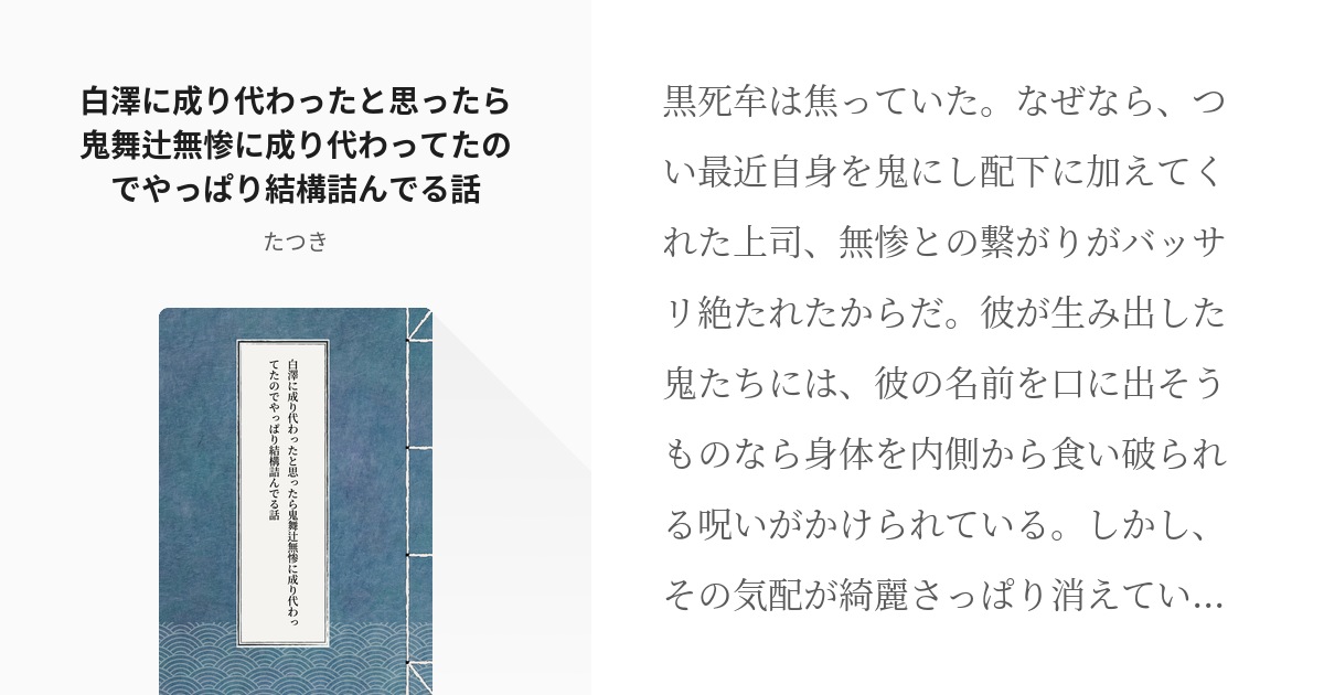 成り代わり クロスオーバー 白澤に成り代わったと思ったら鬼舞辻無惨に成り代わってたのでやっぱり結構詰 Pixiv