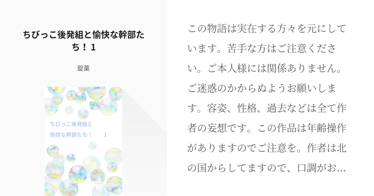 4 ちびっこ後発組と愉快な幹部たち 1 気まぐれな主役達の戯言 錠菓の小説シリーズ Pixiv