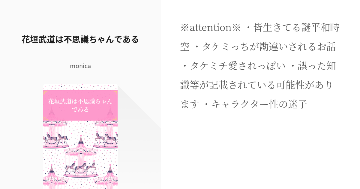 1 花垣武道は不思議ちゃんである 何かと不幸に見舞われる花垣武道 Monicaの小説シリーズ Pixiv