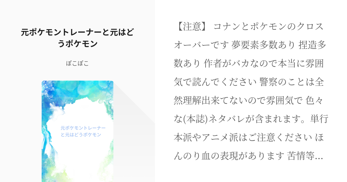 コナン夢 萩原研二 元ポケモントレーナーと元はどうポケモン ぽこぽこの小説 Pixiv