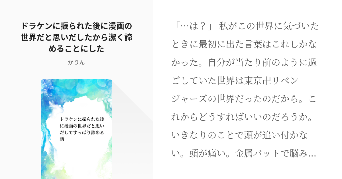 1 ドラケンに振られた後に漫画の世界だと思いだしたから潔く諦めることにした ドラケンに振られた後に Pixiv