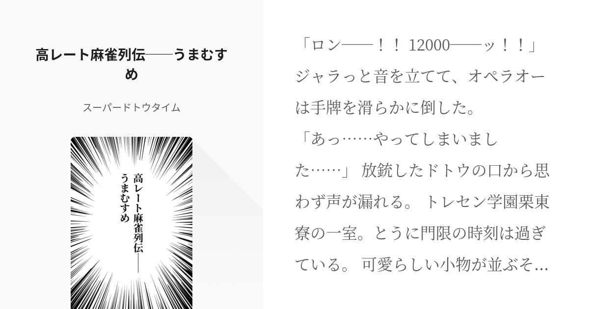 ウマ娘プリティーダービー #メイショウドトウ(ウマ娘) 高レート麻雀列伝──うまむすめ - スーパード - pixiv