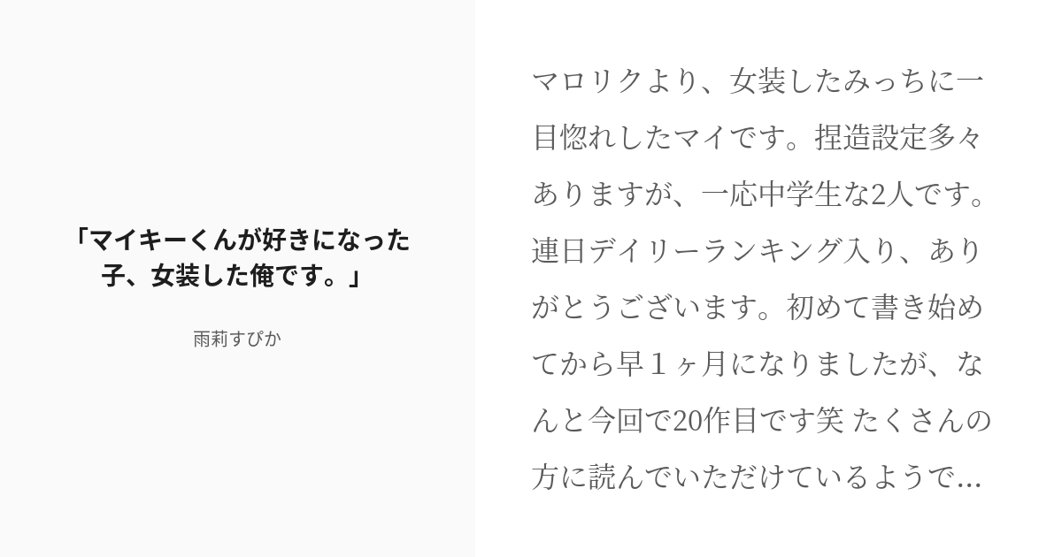 R 18 マイ武 東京 腐 リベンジャーズ小説500users入り マイキーくんが好きになった子 女装した俺 Pixiv