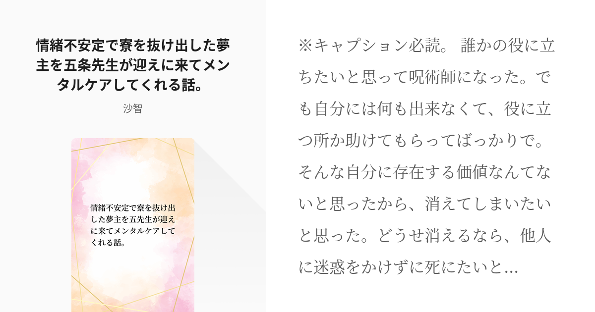 五条悟 夢小説 情緒不安定で寮を抜け出した夢主を五条先生が迎えに来てメンタルケアしてくれる話 Pixiv