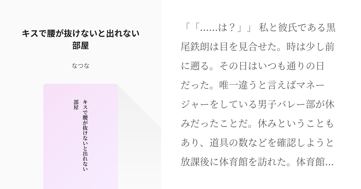 黒尾鉄朗 ハイキュープラス キスで腰が抜けないと出れない部屋 なつなの小説 Pixiv