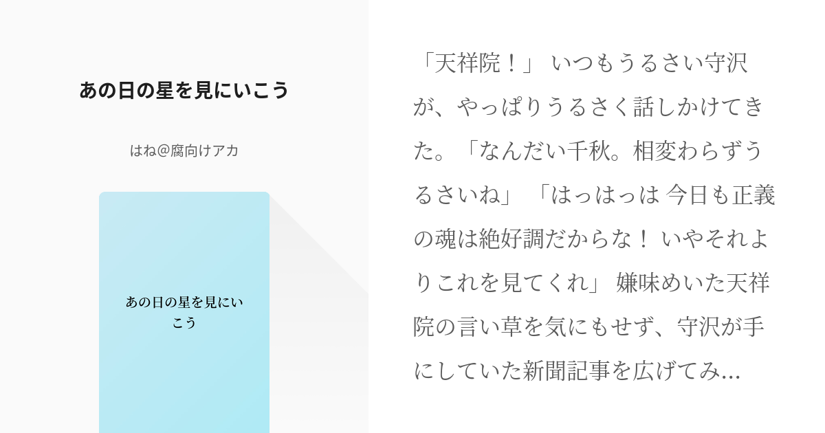 あんさんぶるスターズ #天祥院英智 あの日の星を見にいこう - はね＠腐