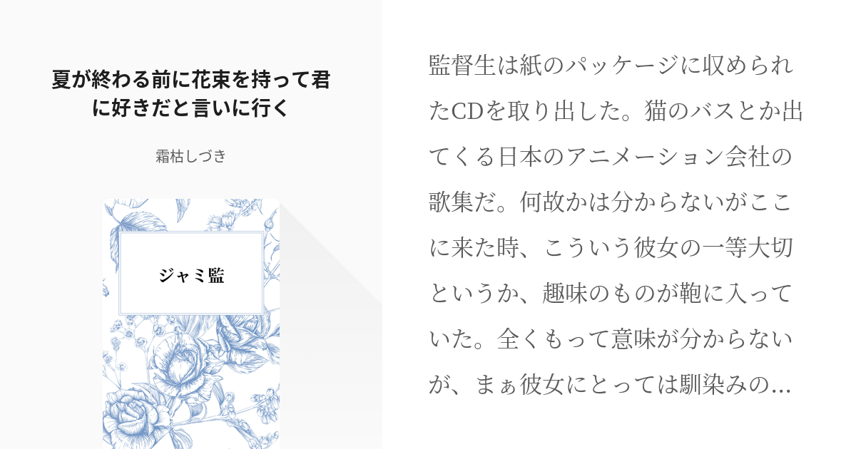 1 夏が終わる前に花束を持って君に好きだと言いに行く ジャミ監 霜枯しづきの小説シリーズ Pixiv