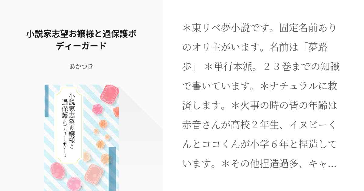 1 小説家志望お嬢様と過保護ボディーガード お嬢様とボディーガード あかつきの小説シリーズ Pixiv