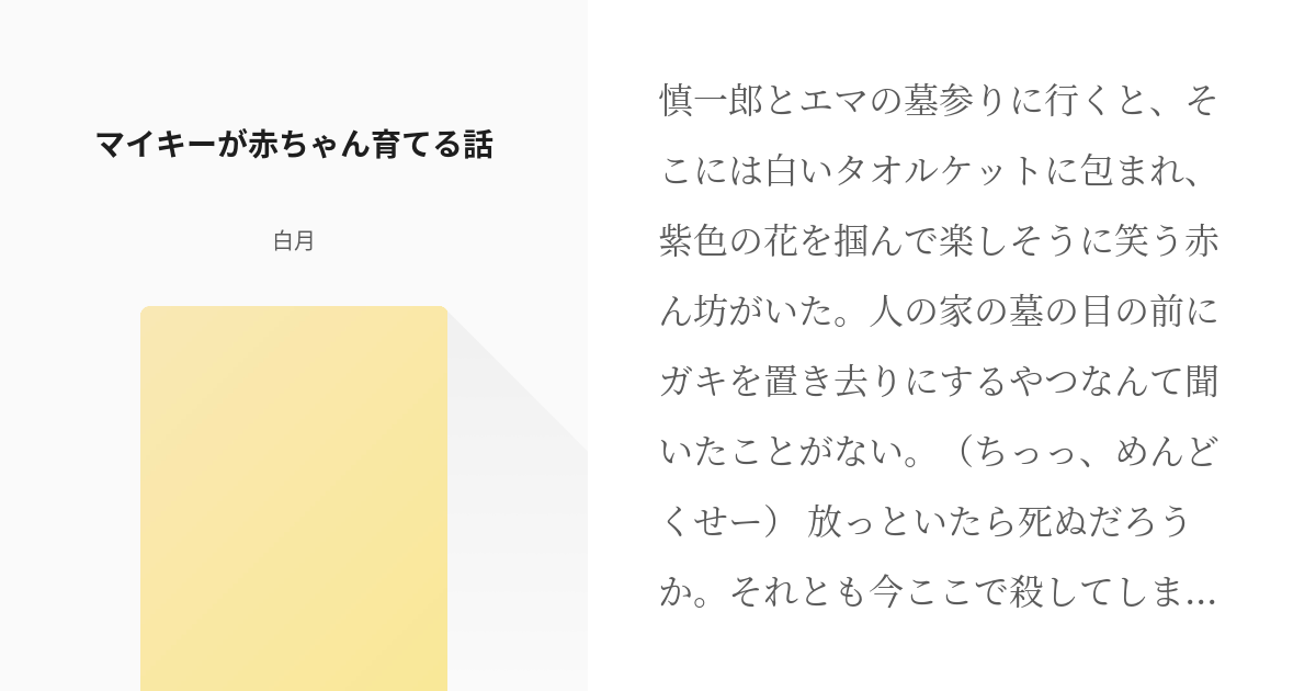 夢小説 東京リベンジャーズ マイキーが赤ちゃん育てる話 白月の小説 Pixiv