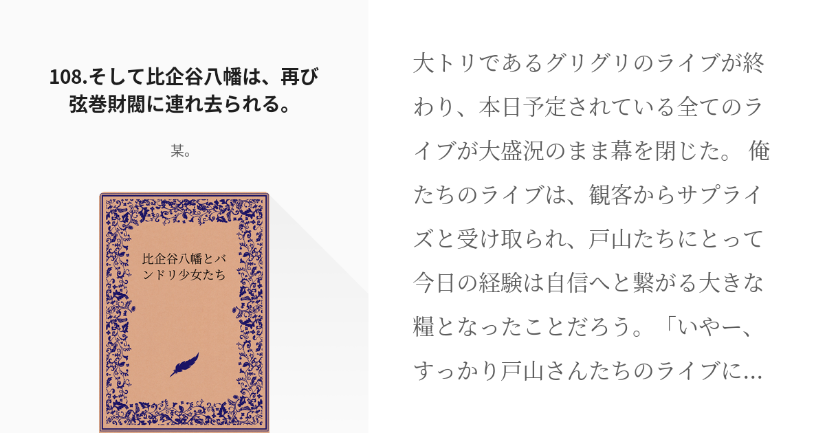 108 108 そして比企谷八幡は 再び弦巻財閥に連れ去られる 比企谷八幡とバンドリ少女たち Pixiv