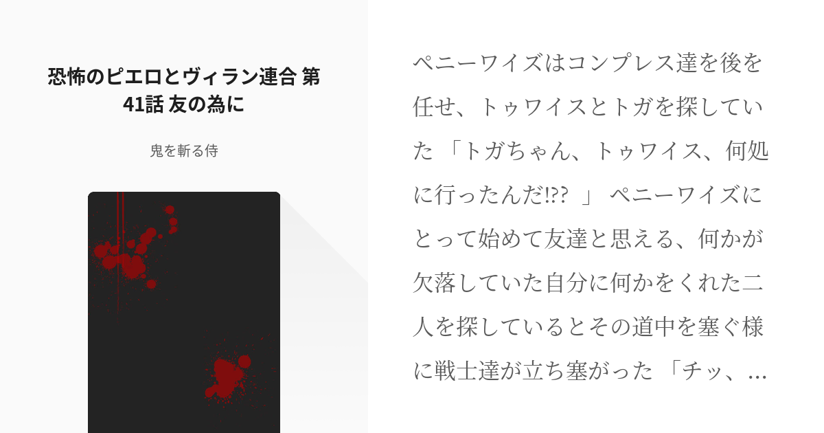 41 恐怖のピエロとヴィラン連合 第41話 友の為に | ペニーワイズが
