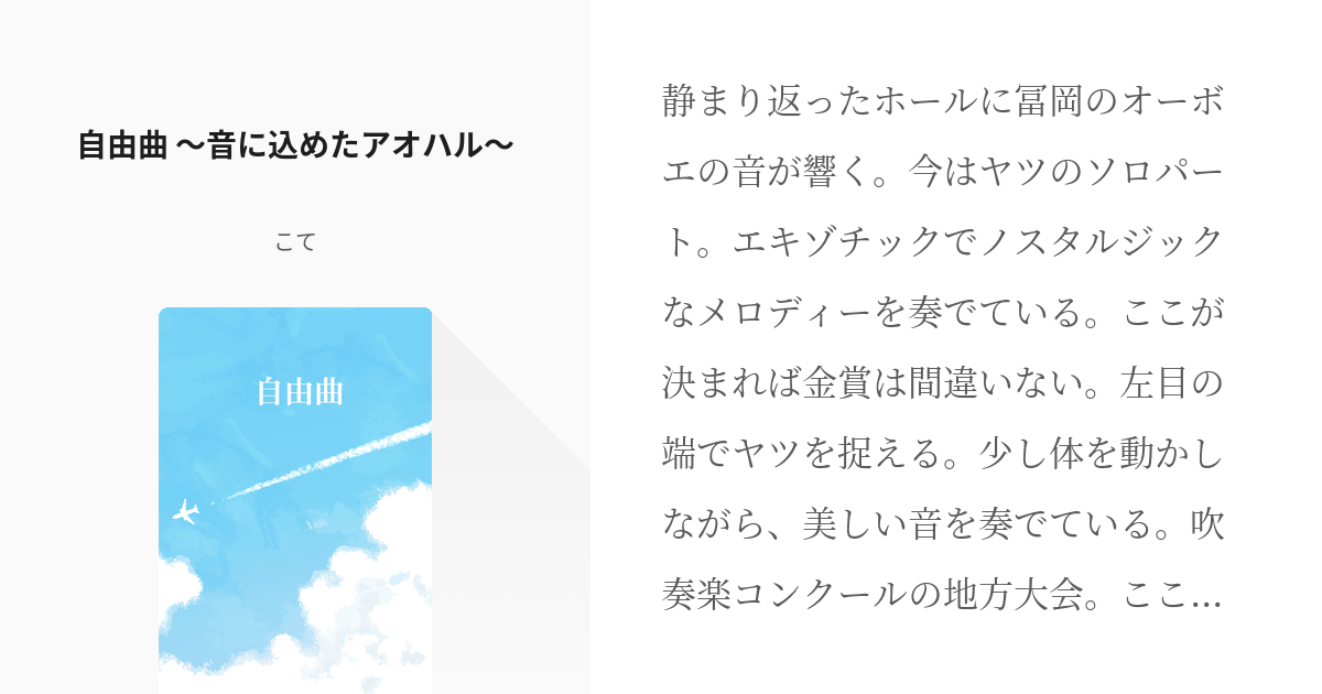 1 自由曲 音に込めたアオハル 同級生の不死川君と冨岡君 こての小説シリーズ Pixiv