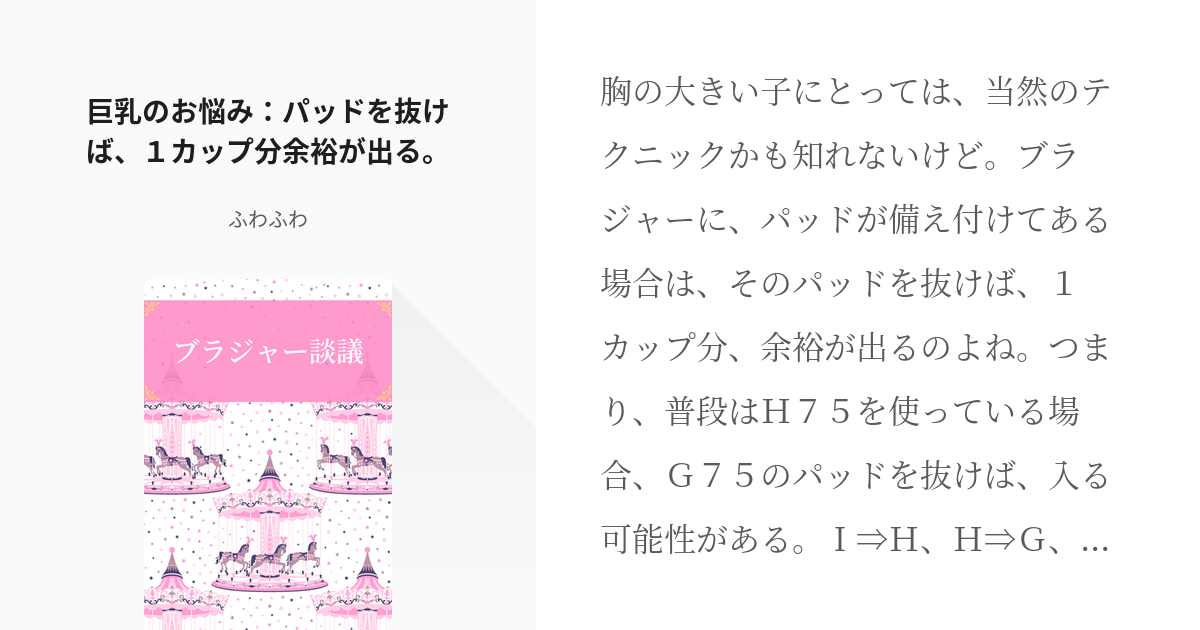 2 巨乳のお悩み パッドを抜けば １カップ分余裕が出る ブラジャー談議 ふわふわの小説シリー Pixiv