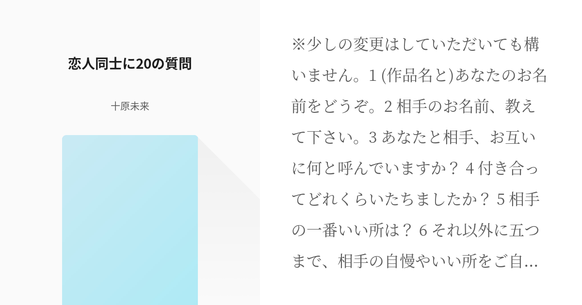 お題 恋人同士にの質問 十原未来の小説 Pixiv