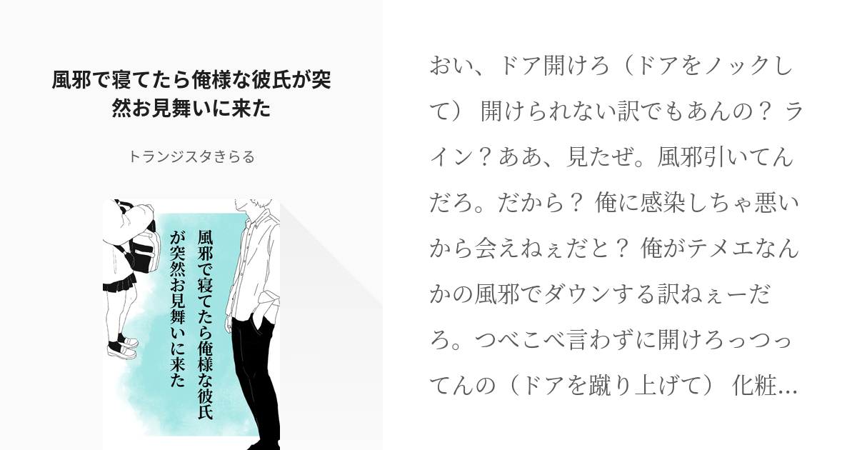 Kodaamaコン一人芝居 Asmr台本 風邪で寝てたら俺様な彼氏が突然お見舞いに来た トランジ Pixiv