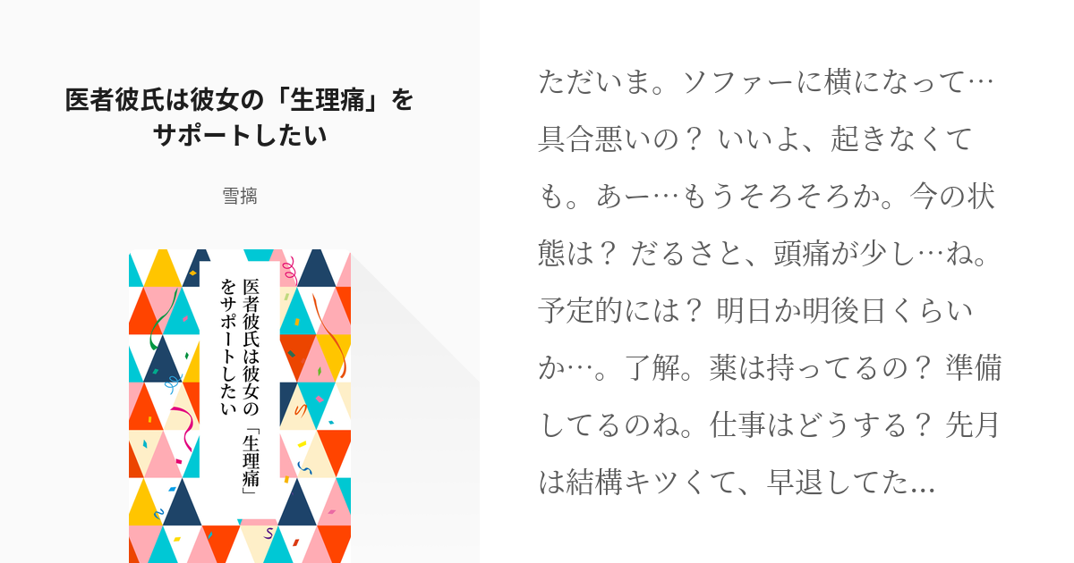 シチュボ フリー台本 医者彼氏は彼女の 生理痛 をサポートしたい 雪摛の小説 Pixiv