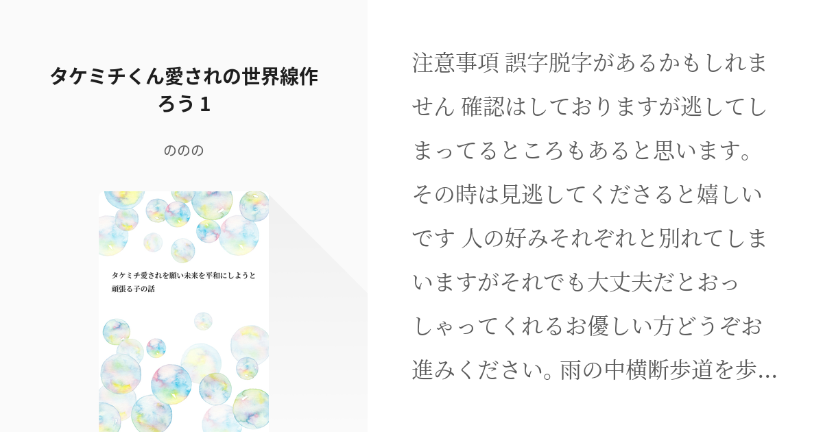 1 タケミチくん愛されの世界線作ろう 1 タケミチ愛されを願い未来を平和にしようと頑張る子の話 Pixiv