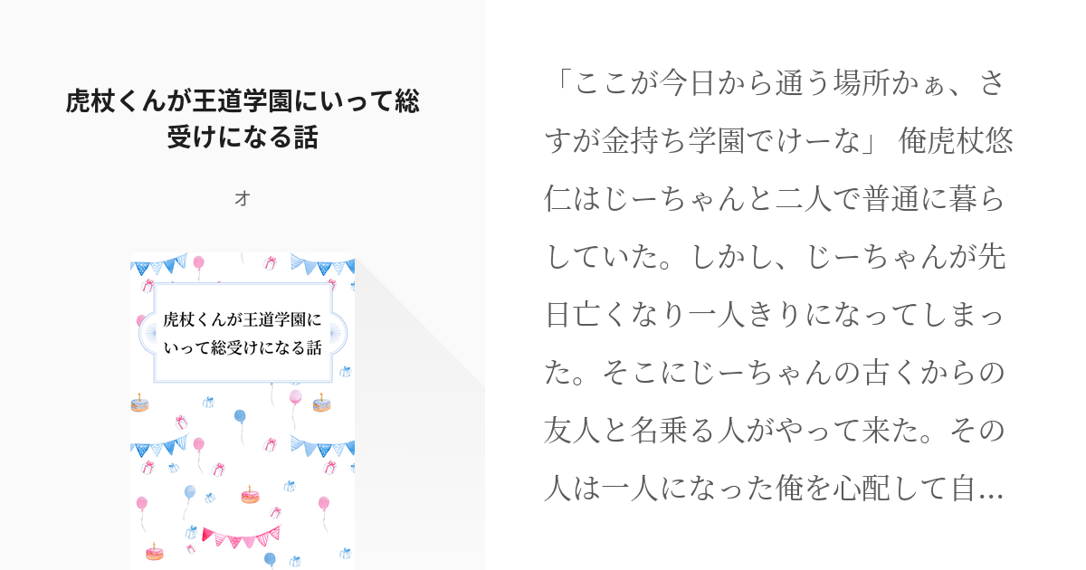 虎杖愛され #腐術廻戦 虎杖くんが王道学園にいって総受けになる話 - オの小説 - pixiv