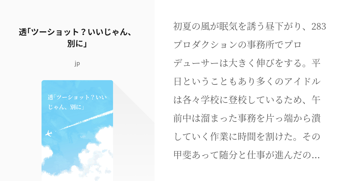 アイドルマスターシャイニーカラーズ 浅倉透 透 ツーショット いいじゃん 別に Jpの小説 Pixiv