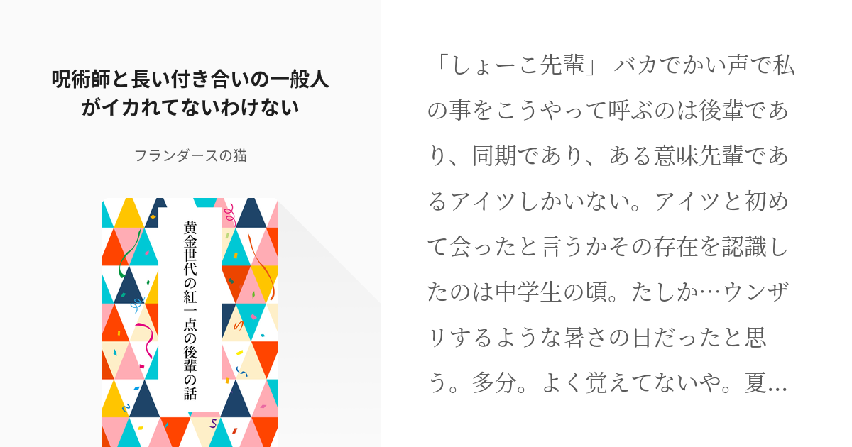 夢術廻戦 五条悟 呪術師と長い付き合いの一般人がイカれてないわけない フランダースの猫の小説 Pixiv