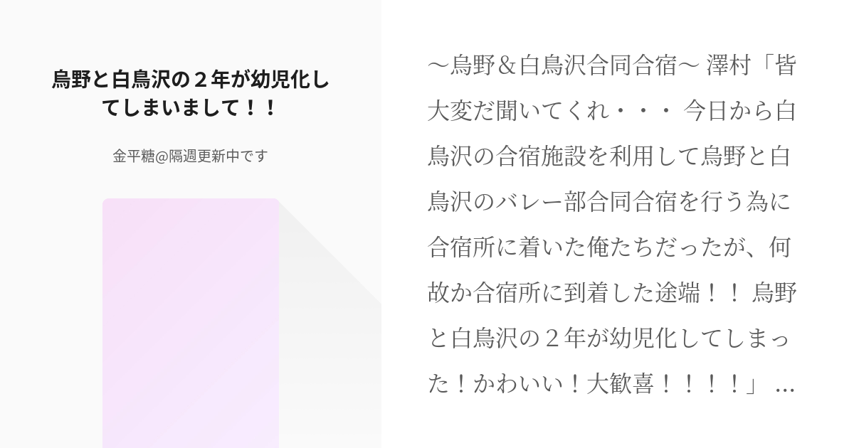 ハイキュー 白鳥沢 烏野と白鳥沢の２年が幼児化してしまいまして 金平糖 隔週更新中ですの小説 Pixiv