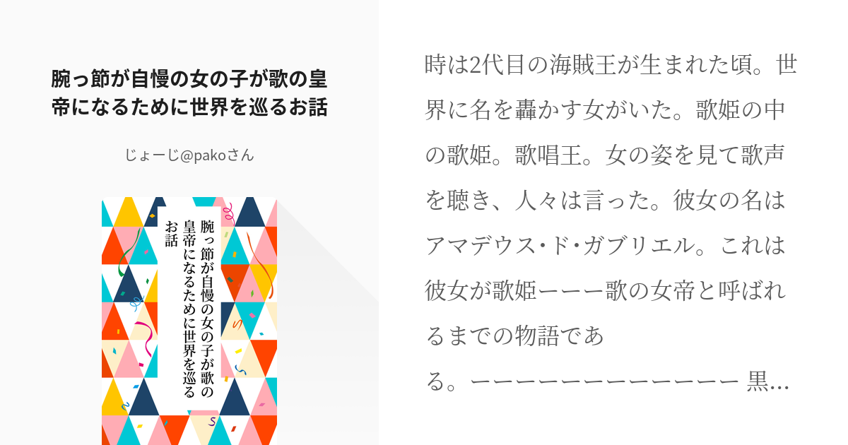 Op夢 ワンピース 腕っ節が自慢の女の子が歌の皇帝になるために世界を巡るお話 Pakoさん Ge Pixiv