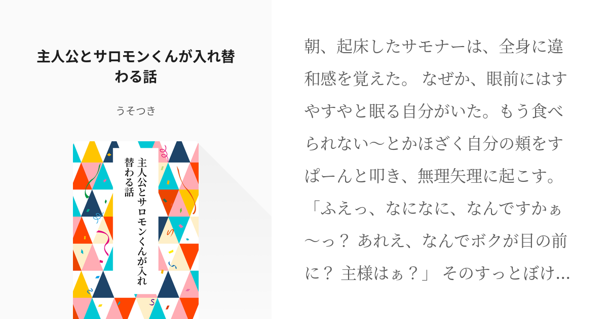 22 主人公とサロモンくんが入れ替わる話 放サモss うそつきの小説シリーズ Pixiv