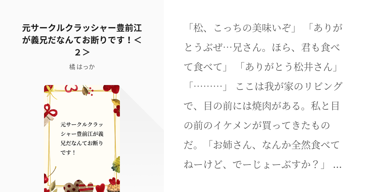 2 元サークルクラッシャー豊前江が義兄だなんてお断りです ２ 元サークルクラッシャー豊前江が義 Pixiv