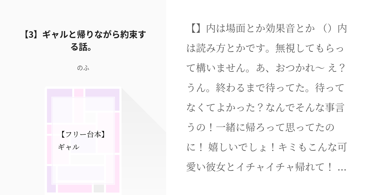 3 3 ギャルと帰りながら約束する話 フリー台本 ギャル のふの小説シリーズ Pixiv