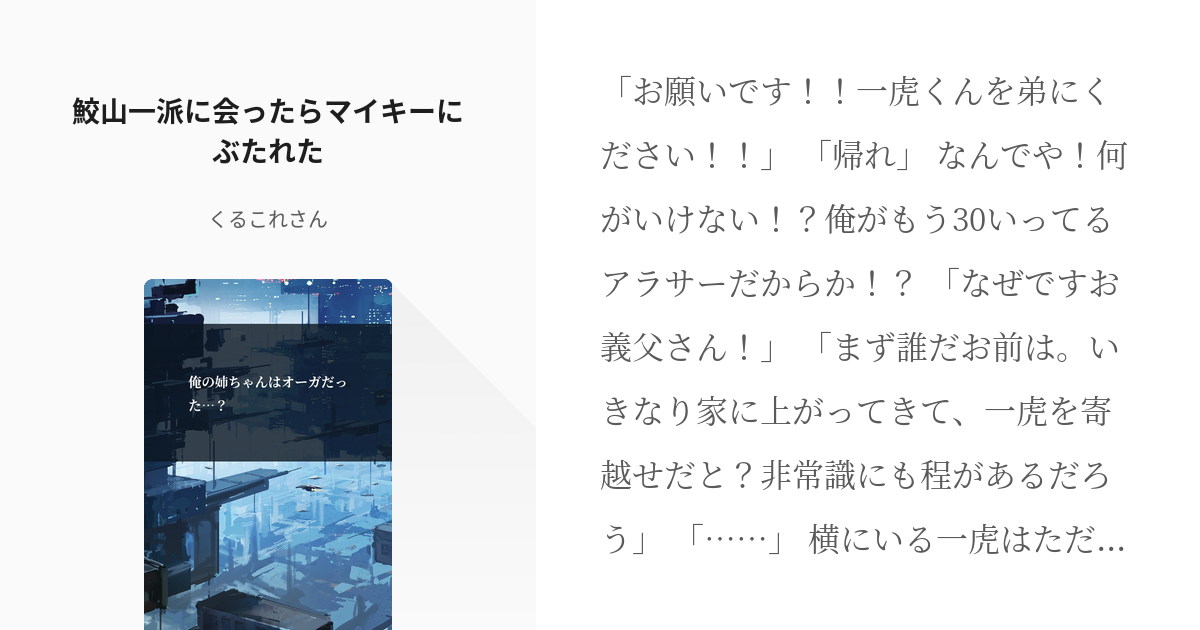 22 鮫山一派に会ったらマイキーにぶたれた 俺の姉ちゃんはオーガだった くるこれさんの小説 Pixiv