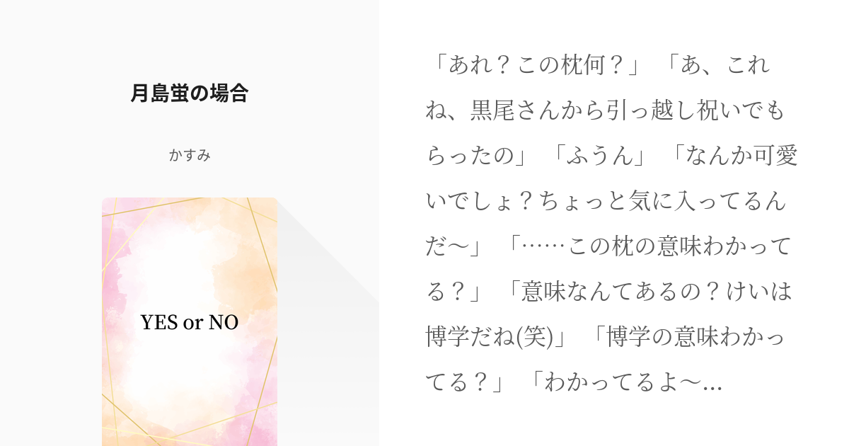 販売用ページ 夢小説オーダー 蛍様 | 6osentido.com